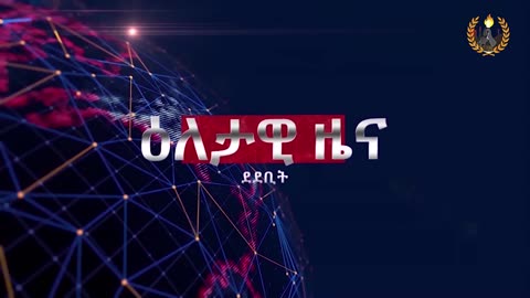 ዕለታዊ ዜና ደደቢት ሚድያ | Dedebit Media's Daily News | April 05/2024