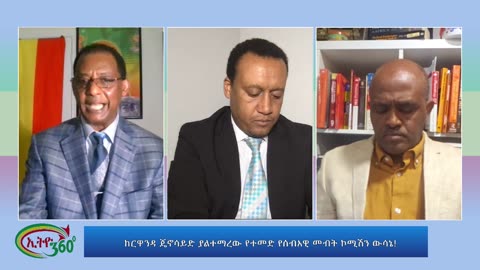 Ethio 360Special Program ከርዋንዳ ጄኖሳይድ ያልተማረው የተመድ የሰብአዊ መብት ኮሚሽን ውሳኔ! Nov 01, 2023