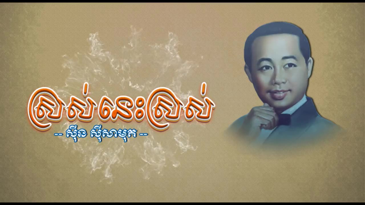 ស្រស់នេះស្រស់ - ស៊ីន ស៊ីសាមុត