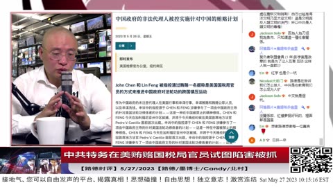 【路德时评】中共特务利用美举报程序，在美贿赂国税局官员试图诬告陷害反共团体，被抓！5/27/2023【路德/墨博士/Candy/北村】