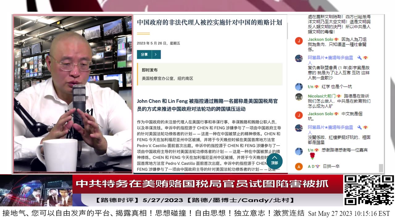 【路德时评】中共特务利用美举报程序，在美贿赂国税局官员试图诬告陷害反共团体，被抓！5/27/2023【路德/墨博士/Candy/北村】