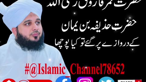 حضرت عمر فاروق رضی اللہ تعالٰی عنہ اور حضرت حذیفہ ب رضی اللہ تعالٰی عنہ کا