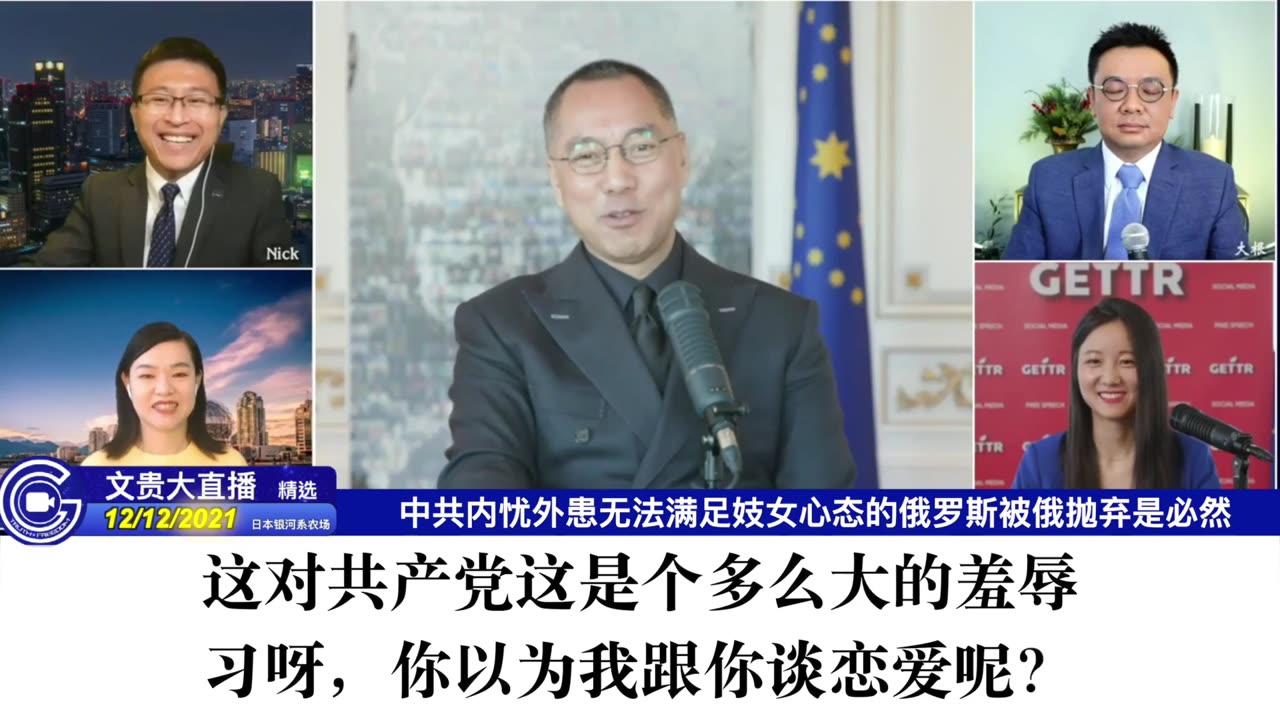 （七）2021年12月12日文貴大直播精選：中共内忧外患无法满足妓女心态的俄罗斯被俄抛弃是必然 NFSC Miles Guo Take Down the CCP CCP≠CHINESE CCP≠CHINA GETTR Guo Wengui