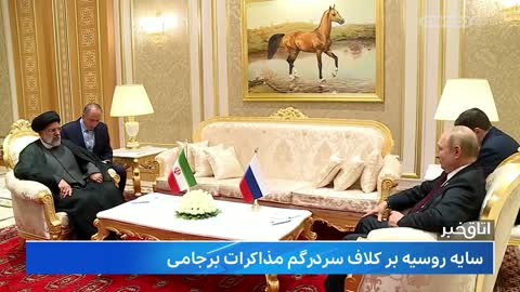 برجام؛ وضعیت جاری و چشم انداز آتی - باقری کنی به مسکو شتافت!