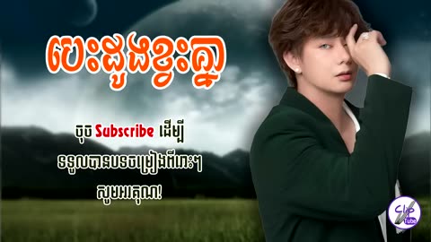 បេះដូងខ្វះគ្នា - ណុប បាយ៉ារិទ្ធ