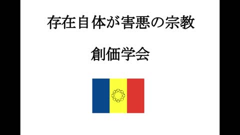 創価学会故池田大作の問題発言集