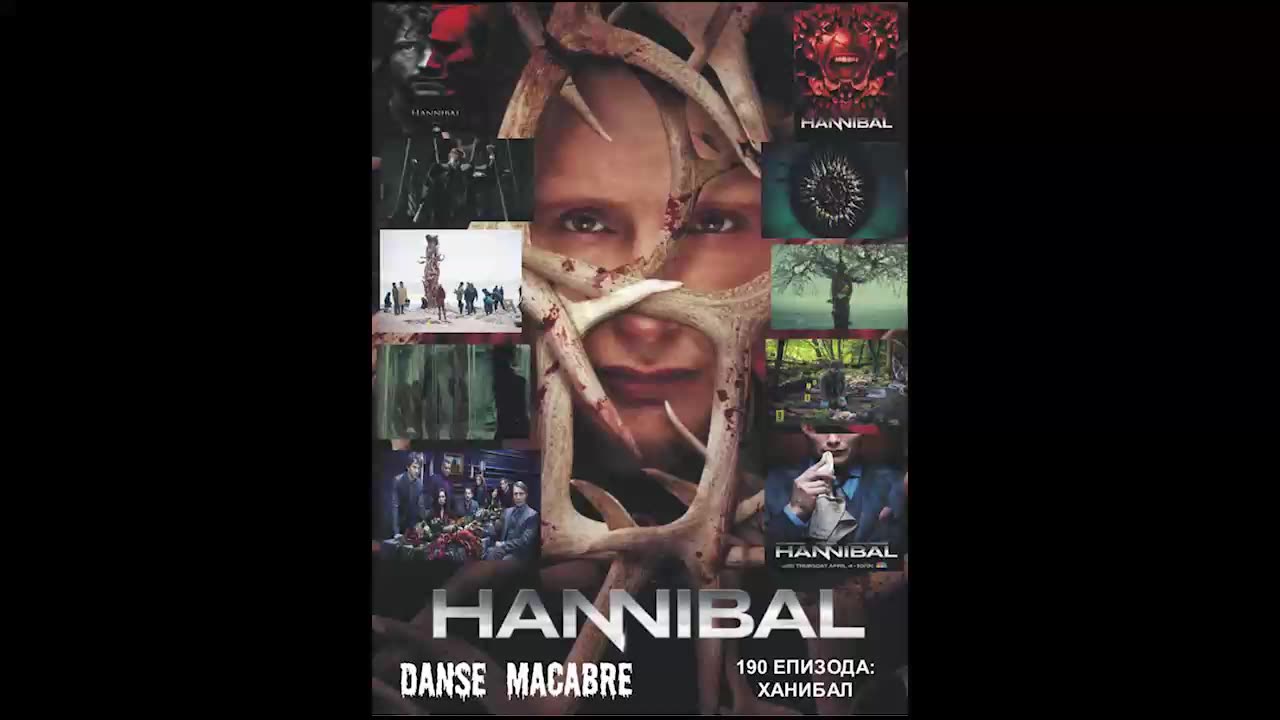 Danse Macabre (190 Izdanie) Hannibal 25 06 2014@KANAL 103