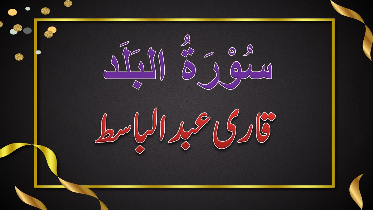 SURAH NO. 90 | SURAH AL-BALAD | QARI ABDUL BASIT | سُوْرَۃُ البَلَد | قاری عبدلباسط