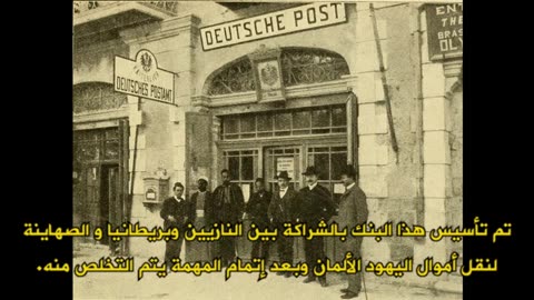 الحلقة 25. الإتفاقية الصهيونازية المسمات هافارا لتهجير اليهود الى فلسطين ؟