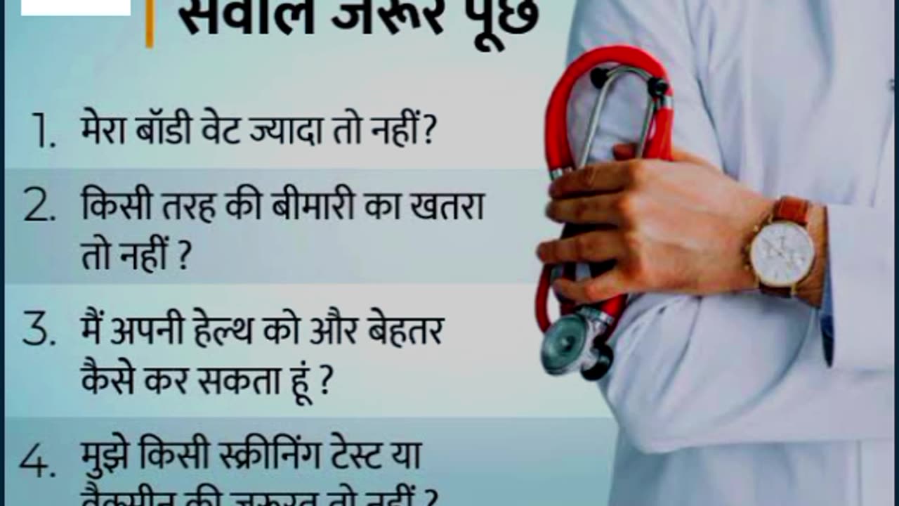 सेहत जानने के लिए डॉक्टर से पूछे ये बात