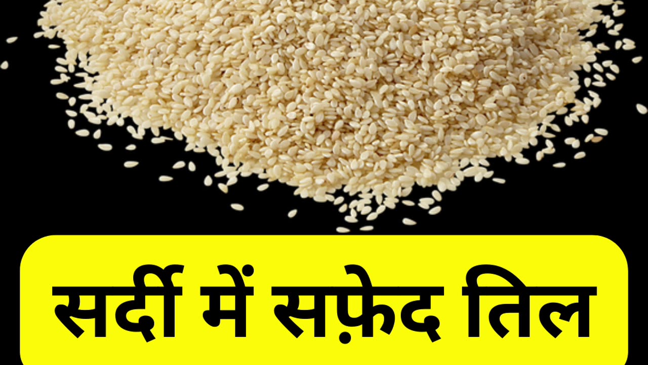 सर्दी में सफ़ेद तिल खाने के फायदे | #shorts