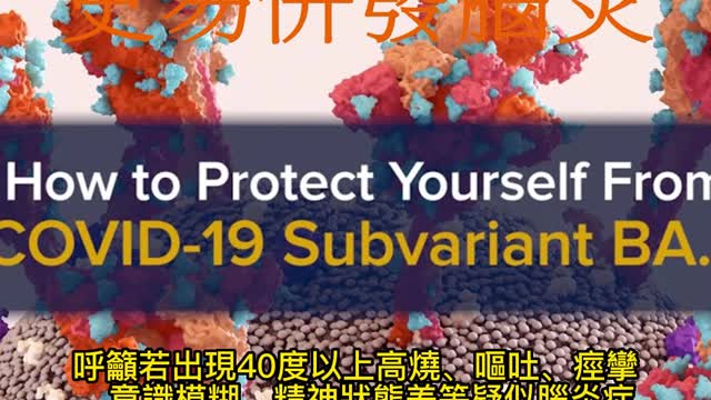 BA.5更具神經毒性 更易併發腦炎