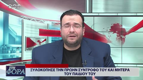 ΣΤΗ ΦΟΡΑ ΜΕΡΟΣ 2 14/02/24