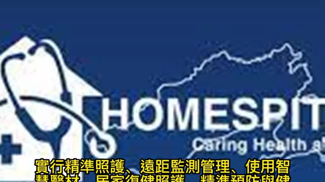 遠距醫療智慧轉型 HOMESPITAL成趨勢