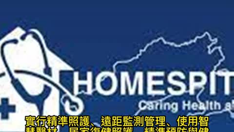 遠距醫療智慧轉型 HOMESPITAL成趨勢