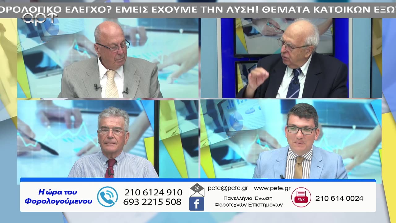 Η ώρα των φορολογούμενων 11/7/23