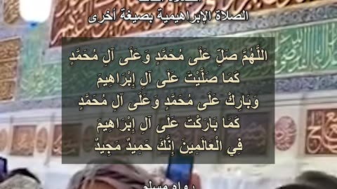 000-03 الصلاة الثالتة - الصلاة الإبراهيمية بصيغة أخرى 🤲 Salat al-Ibrahimiya (The Prayer of Ibrahim)