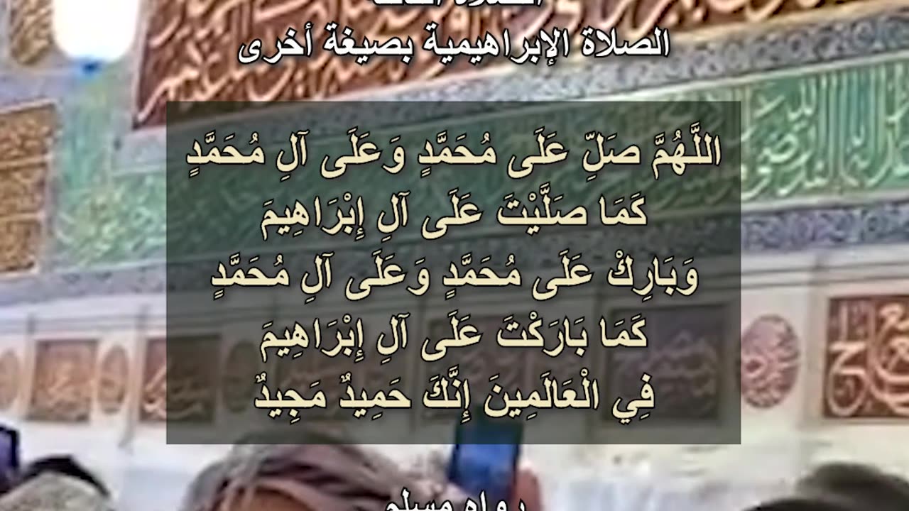 000-03 الصلاة الثالتة - الصلاة الإبراهيمية بصيغة أخرى 🤲 Salat al-Ibrahimiya (The Prayer of Ibrahim)
