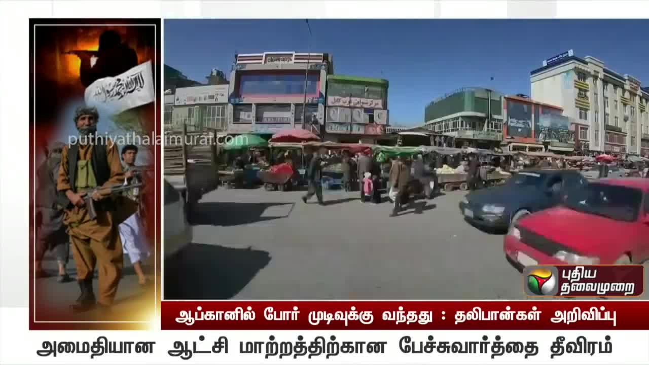 AFGHANISTAN: Puthiya thalaimurai Live news Streaming for Latest News