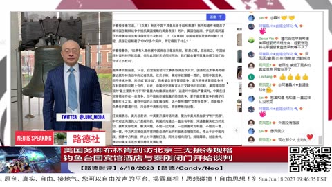 【路德时评】美国务卿布林肯到访北京三无接待规格；钓鱼台国宾馆酒店与秦刚闭门开始谈判；6/18/2023【路德/Candy/Neo】