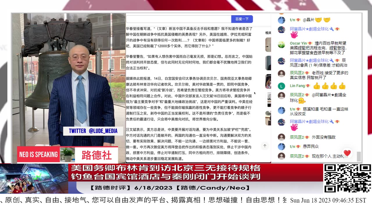 【路德时评】美国务卿布林肯到访北京三无接待规格；钓鱼台国宾馆酒店与秦刚闭门开始谈判；6/18/2023【路德/Candy/Neo】