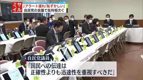 【防衛省】Jアラート遅れ「恥ずかしい状況の発表」自民党の会議で批判相次