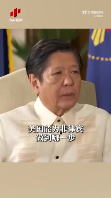 “你相信現在這個被深層政府邪惡勢力控制下，半個世紀以來在世界各國到處破壞和挑撥離間、暴力傷害善良人民、掀起戰爭的美國嗎？”看菲律賓總統 馬科斯回應記者提問，答案呼之欲出