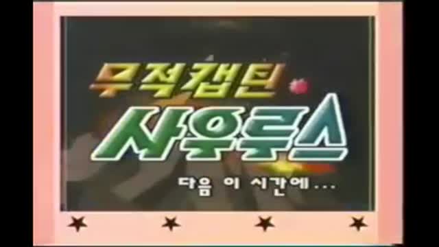 무적캡틴 사우루스 제06화 『새로운 반장은 누구?』