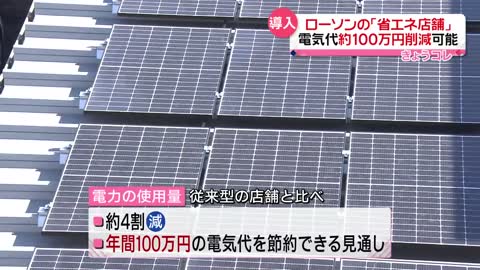 【ローソン】“省エネ店舗”オープン 電気代“年間100万円”削減可能