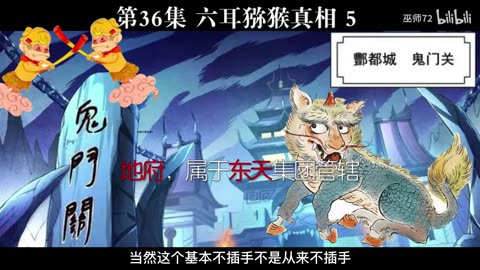 西游真相解读36（六耳猕猴，地府，明朝皇帝，正德）