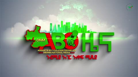 ONM - ነሃሴ 17/2023 ዓም ሳምንታዊ የኦሮሞ ነፃነት ሠራዊት ዉሎ ።