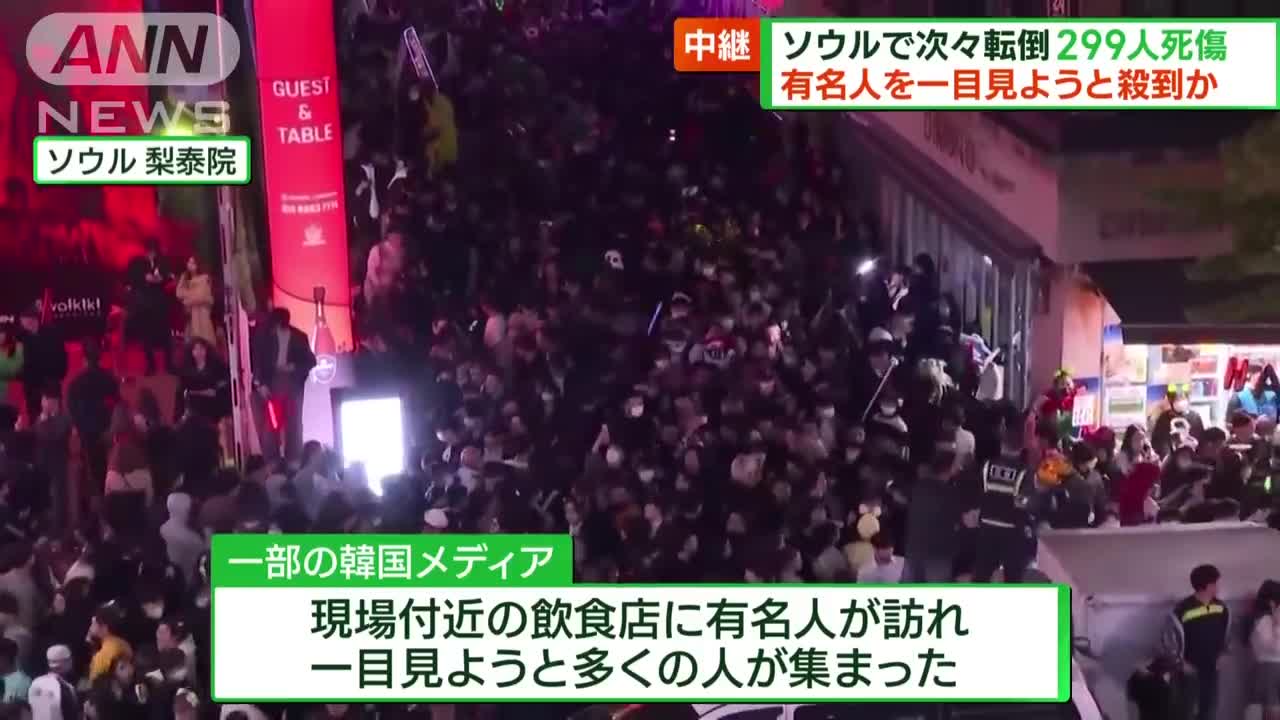 有名人見ようと殺到か ソウルで次々倒れ299人死傷(2022年10月30日)