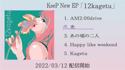 KeeP New EP 3月12日 Release 「12kagetu」