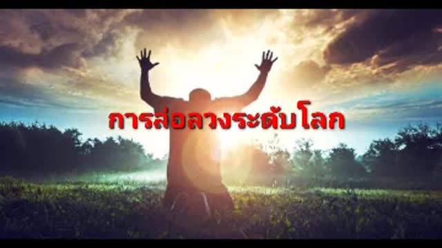 "สถานการณ์โลก" แผนการจัดระเบียบโลกใหม่ (New World Order)