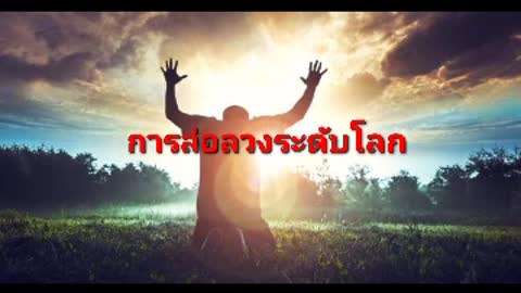 "สถานการณ์โลก" แผนการจัดระเบียบโลกใหม่ (New World Order)