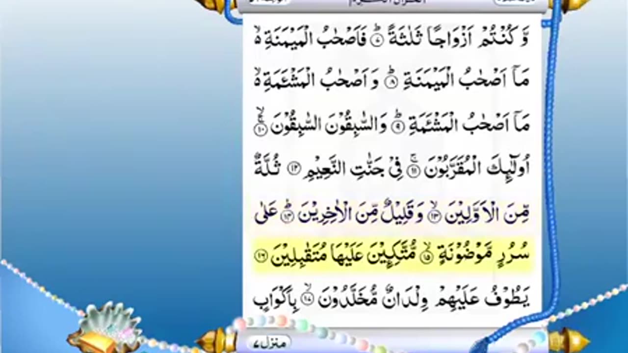 Full Quran With Urdu Translation -PARA NO 27-