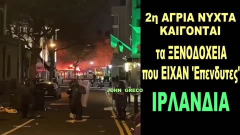 ΟΙ ΙΡΛΑΝΔΟΙ🇮🇪 👉#ΔΕΝ... ΑΣΤΕΙΕΥΟΝΤΑΙ !!🔥 2η ΝΥΧΤΑ ΤΡΟΜΟΥ για ''ΕΠΕΝΔΥΤΕΣ''