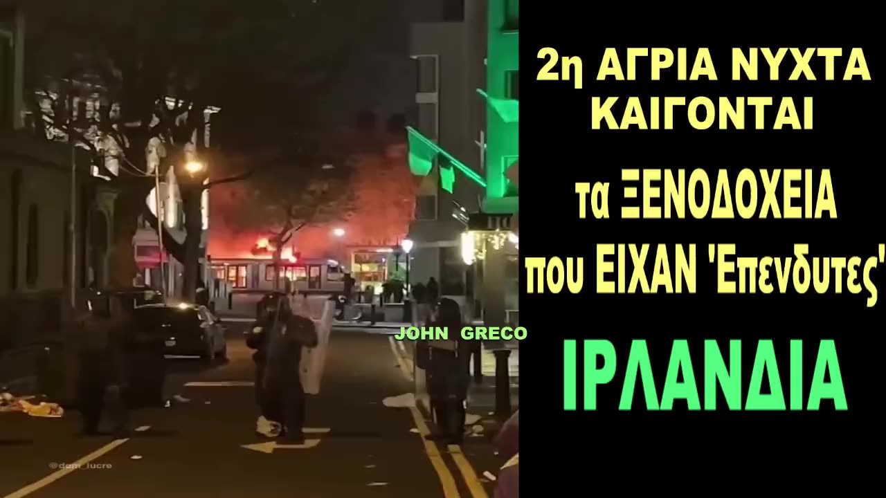 ΟΙ ΙΡΛΑΝΔΟΙ🇮🇪 👉#ΔΕΝ... ΑΣΤΕΙΕΥΟΝΤΑΙ !!🔥 2η ΝΥΧΤΑ ΤΡΟΜΟΥ για ''ΕΠΕΝΔΥΤΕΣ''