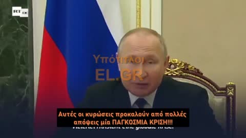 Το μήνυμα Πούτιν σε Ελλάδα και Δύση Οι κυβερνήσεις σας φέρνουν ΠΑΓΚΟΣΜΙΑ ΚΡΙΣΗ