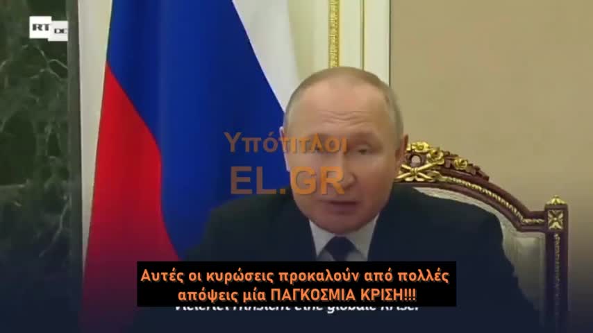 Το μήνυμα Πούτιν σε Ελλάδα και Δύση Οι κυβερνήσεις σας φέρνουν ΠΑΓΚΟΣΜΙΑ ΚΡΙΣΗ