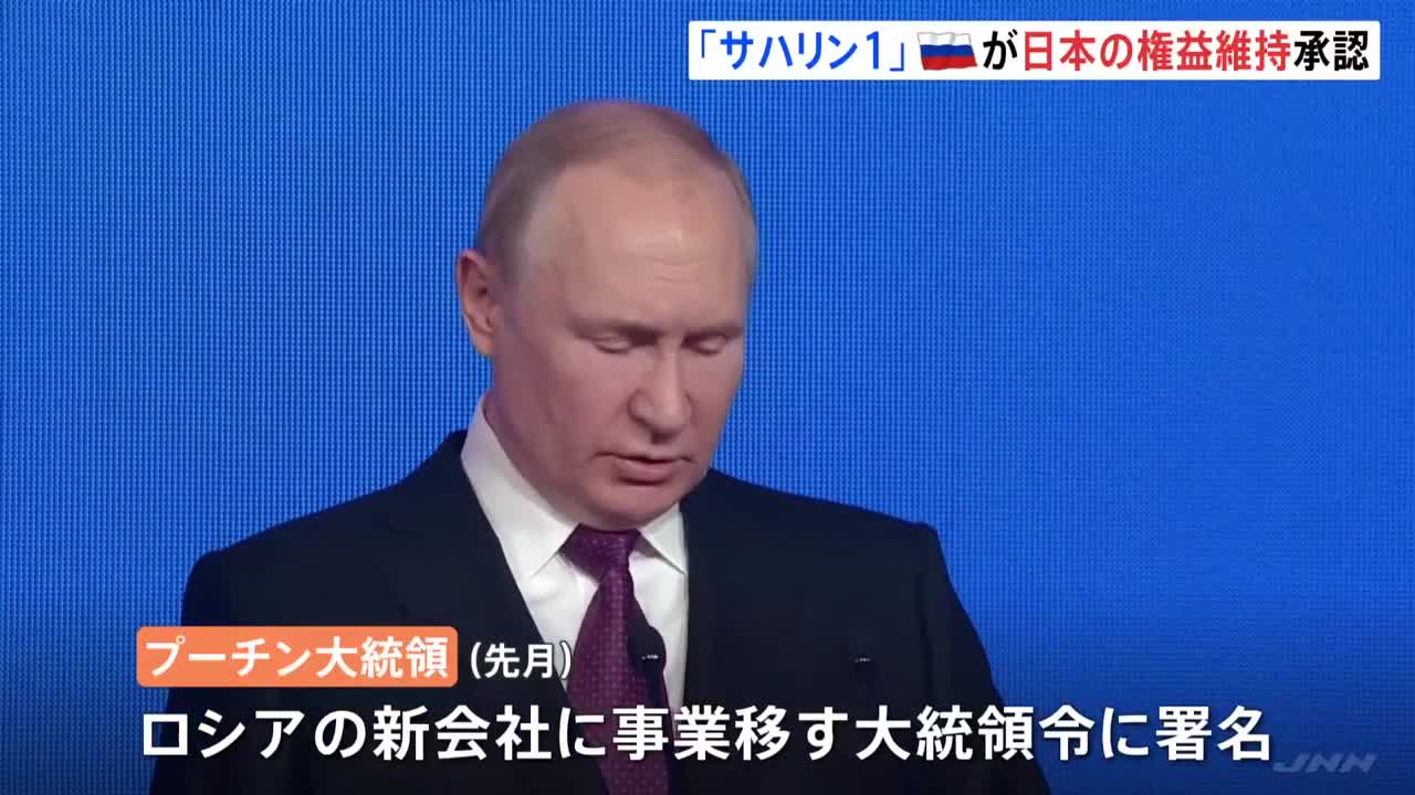 「サハリン1」日本の権益維持 ロシア政府が承認 日本政府や大手商社などが出資｜TBS NEWS DIG