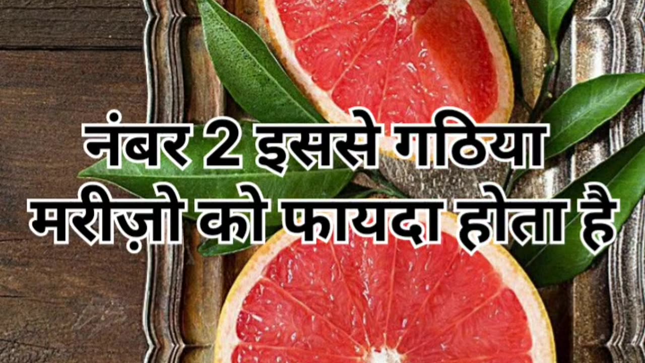 चकोतरा खाने के 3 फायदे
