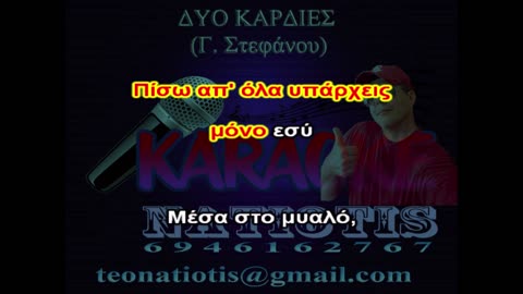 ΔΥΟ ΚΑΡΔΙΕΣ - KARAOKE NATIOTIS - (Γ. Στεφάνου)