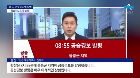 ‘빨간 공습경보’ 최고 단계 긴급 보도…일부 방송사, 혼선 | 뉴스A