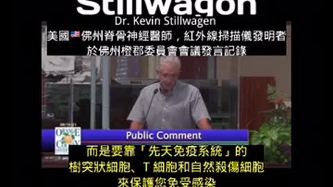 Dr. Kevin Stillwagon 在佛州郡委員會的發言強而有力！ 他直接了當的以「紐倫堡公約」法則告訴市長不可強制民眾實驗疫苗！
