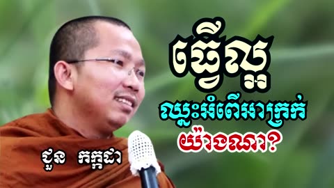 ធ្វើល្អឈ្នះអំពើអាក្រក់យ៉ាងណា - ជួន កក្កដា