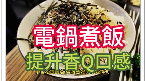 電鍋煮飯 提升香Q口感