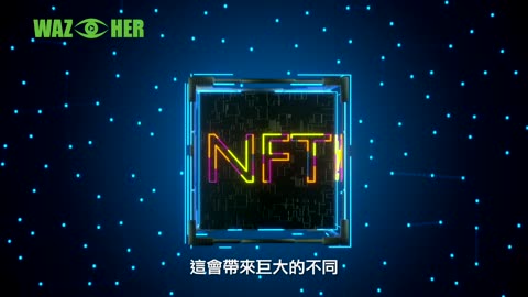 Wazcher價值成長型NFT (中文字幕）