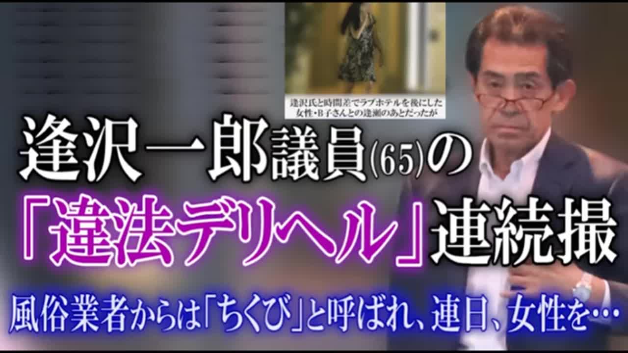 逢沢一郎の風俗