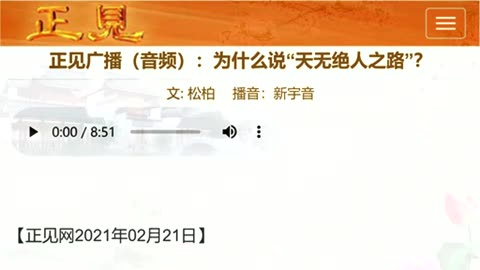 正见广播（音频）：为什么说“天无绝人之路”？2021.02.21